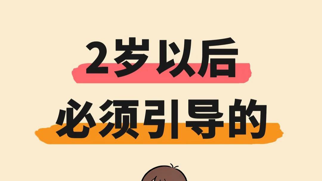 两岁后, 别只盯着身高体重, 这十件事才是拉开孩子差距的关键