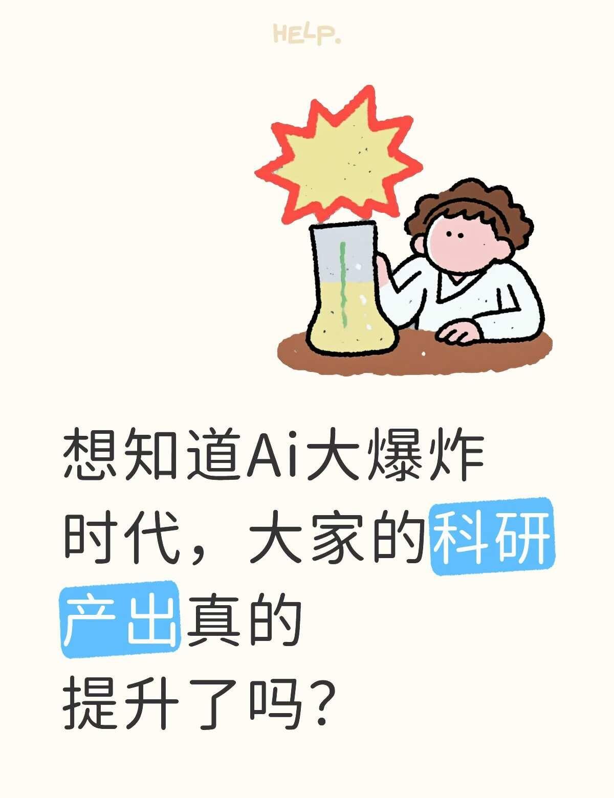 AI大爆炸时代，大家的科研产出真的提升了吗2022年底，ChatGPT网页版横