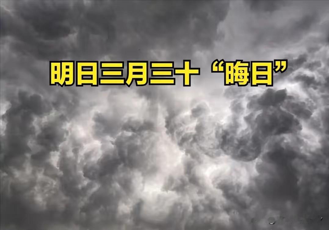 明日三月三十，“晦日”！牢记：1不嫁、2不搬、3不剪，别大意明天是农历三月