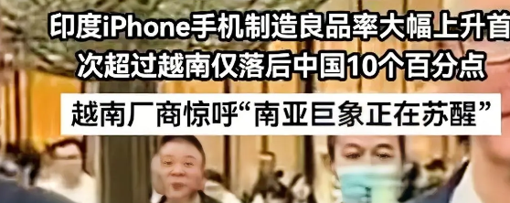 印度代工，追得上中国吗？印度iPhone良品率涨到85%，看着确实猛，但中