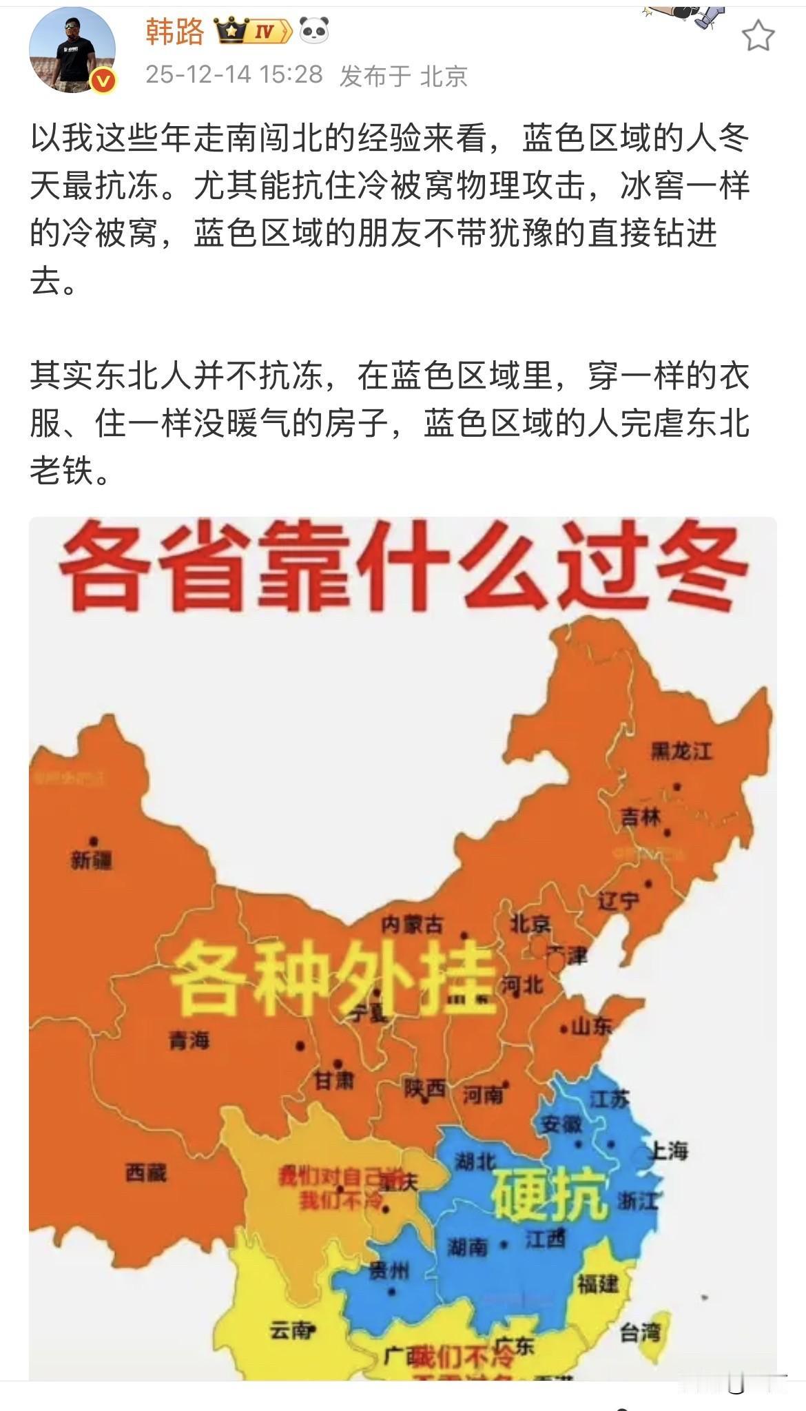 韩路认为蓝色区域的兄弟们最抗冻[捂脸哭]冬天来的时候，大家都在讨论到底哪里的人