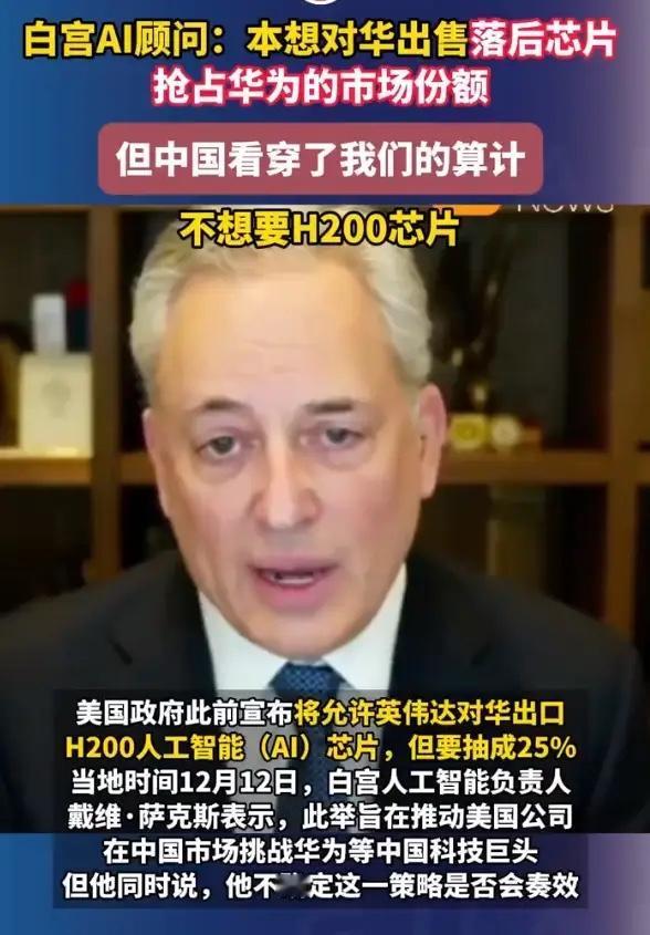 近日，白宫人工智能负责人萨克斯接受采访时表示：“白宫批准对华出售H200芯片，本