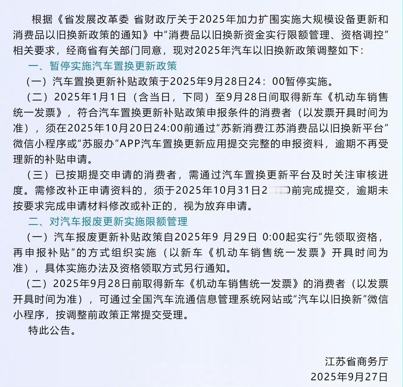 江苏暂停实施汽车置换更新补贴政策还没来得及申请就停了，机会就这么错过了的人，多么