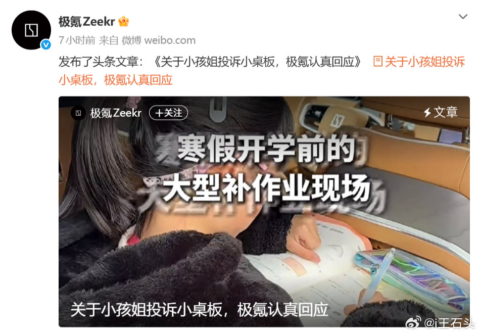 极氪回应小学生实名投诉，建议取消让她写作业的小桌板……现在都这么拼吗