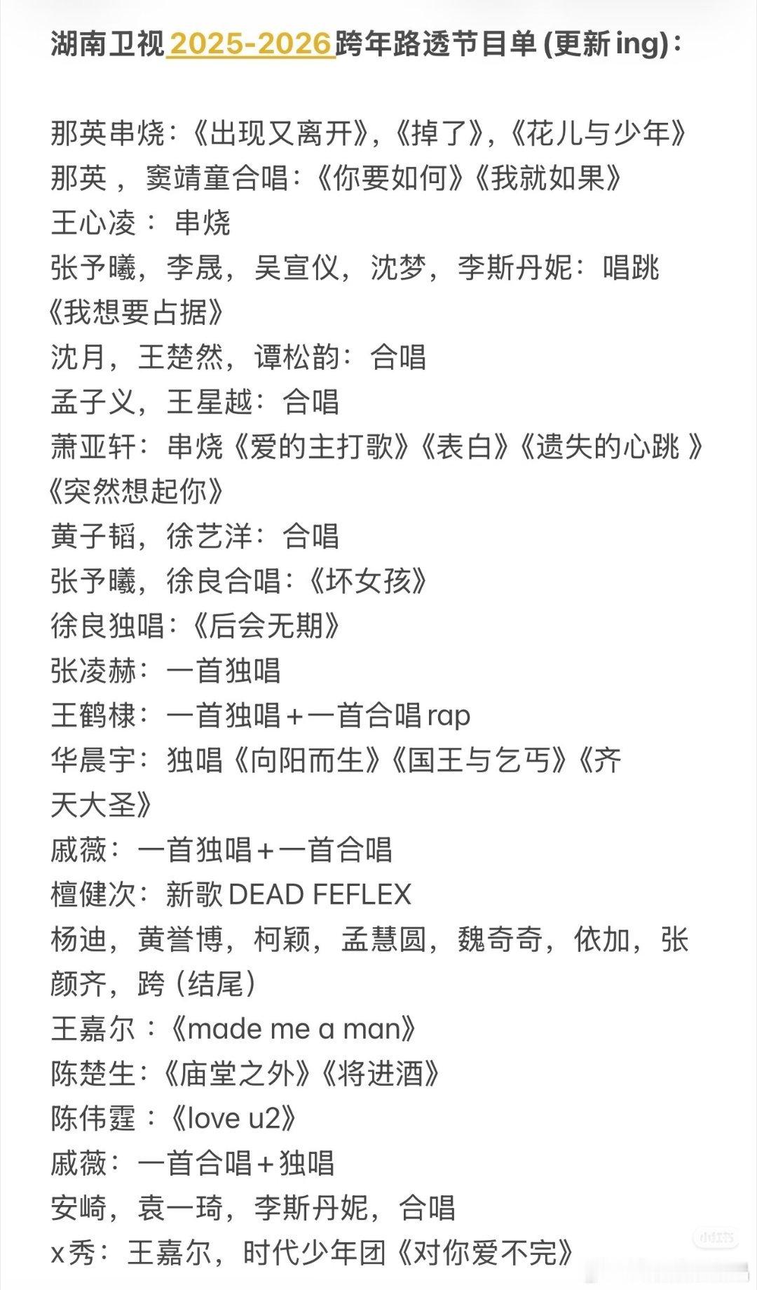 湖南卫视2025-2026跨年路透节目单（更新ing)