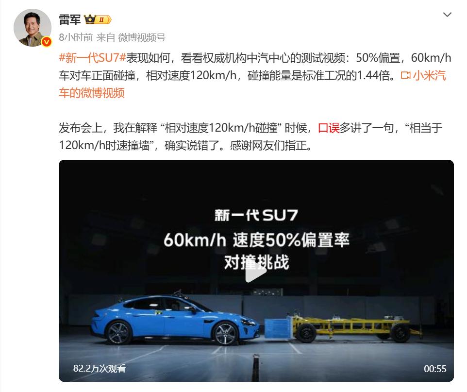 雷军就发布会上的60公里时速对撞相当于是120公里时速撞墙的事情做出解释：是口误