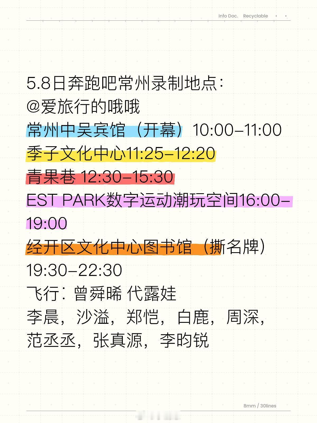 奔跑吧奔跑吧常州5.8日录制5.8日奔跑吧常州录制地点：常州中吴宾馆Q（