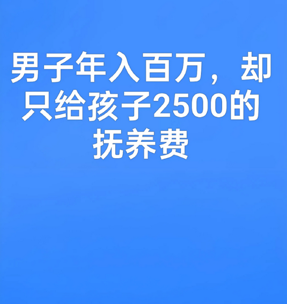 5年前离婚时，前夫每月支付2500元抚养费。如今前夫年入超百万，女子要求将