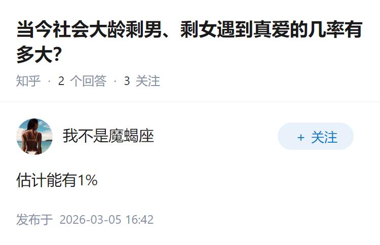 当今社会大龄剩男、剩女遇到真爱的几率有多大？