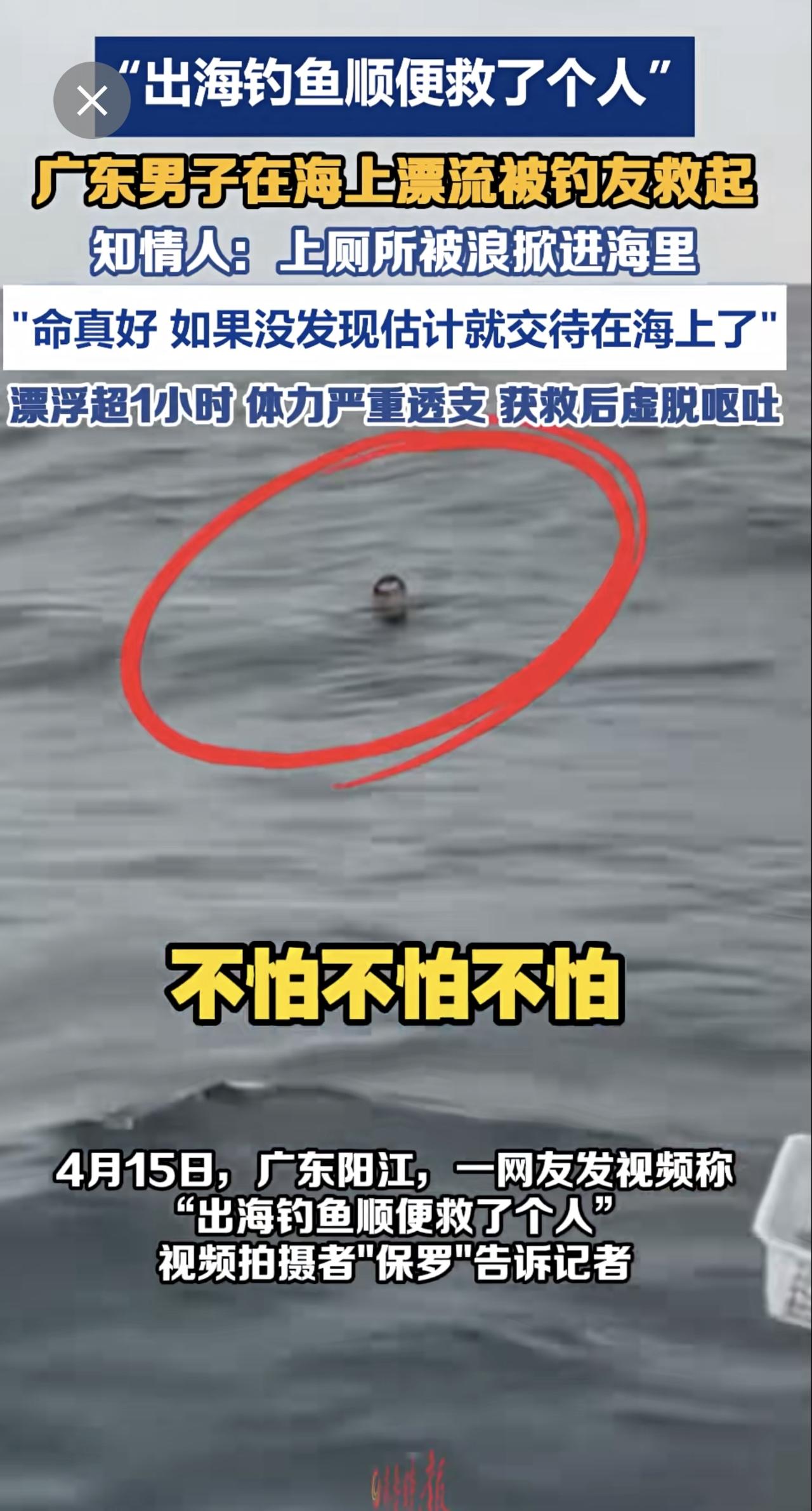 在船尾方便时不慎坠海，男子在海上独自漂流一个多小时！万幸有钓鱼人路过将其救起.