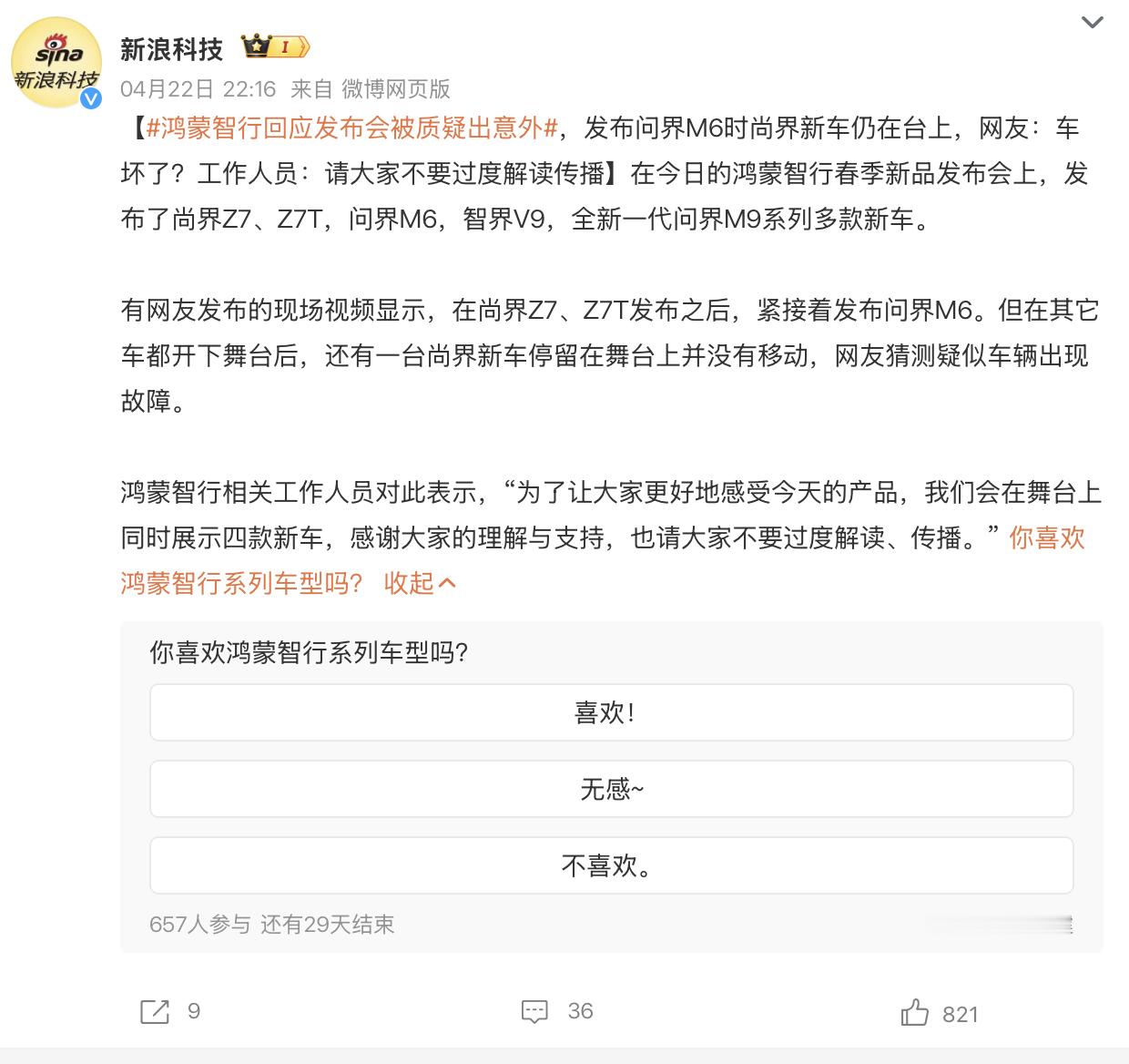 鸿蒙智行回应发布会被质疑出意外中国新能源发展到今天不容易，大家为什么潜意识里对国