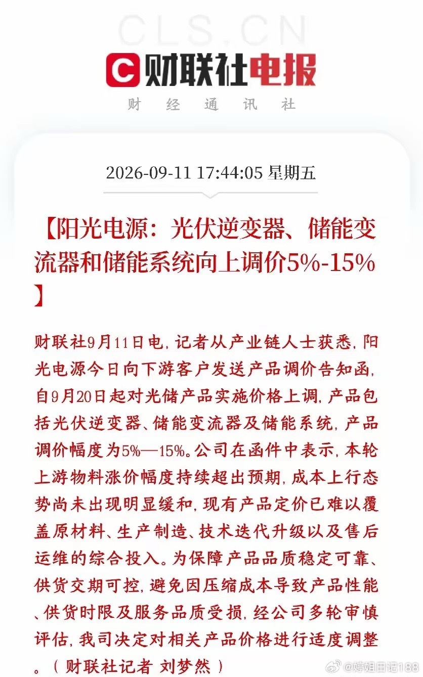 光伏板块下周要爆了，龙头宣布要涨价了阳光电源通知客户：9月20日开始涨价，光伏逆