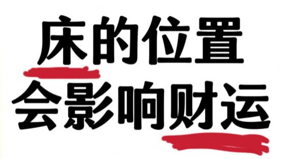 为什么说: “床靠两面墙, 家中遭病殃”, 床不能靠在哪两面墙上?