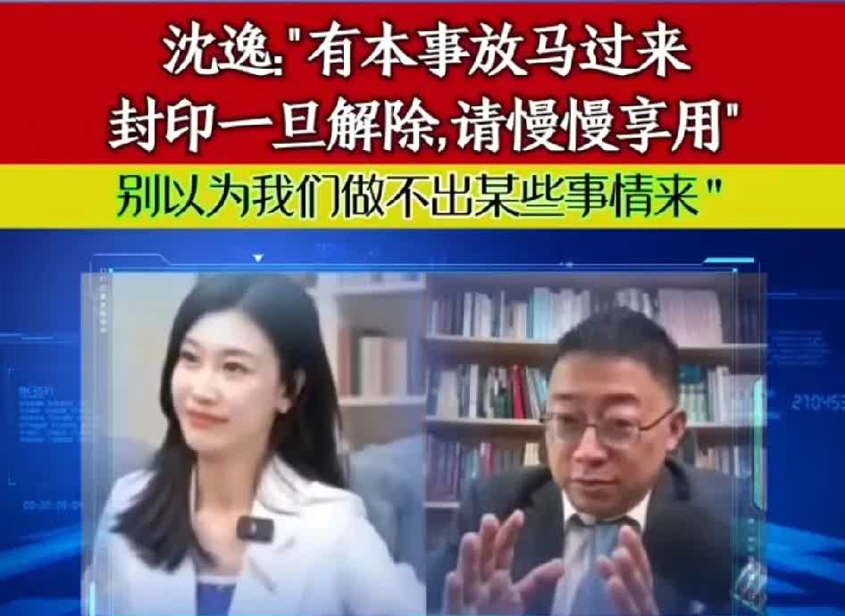 面对日本的挑衅，沈逸讲的这段话实在是太精彩了。沈逸：东大正愁着没有一个合