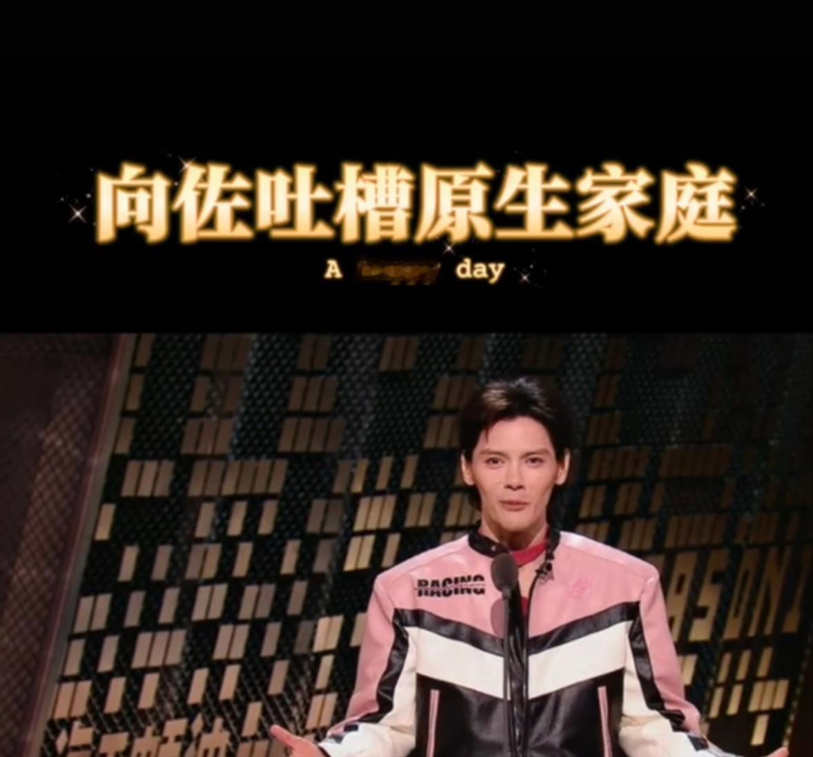 向佐在节目里笑着承认，自己是“教子无方”。父亲是电影教父，母亲是港圈教母。他