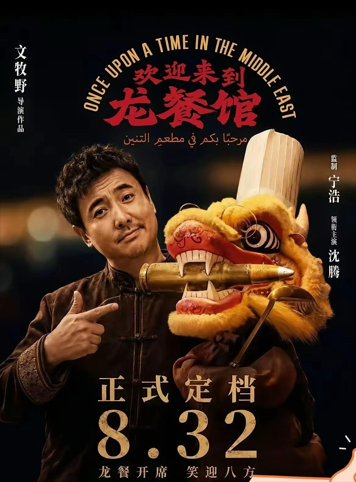 这次就看沈腾的手腕了！没想到贾玲不敢干的事，沈腾接棒了，官宣自己电影《欢迎来到龙