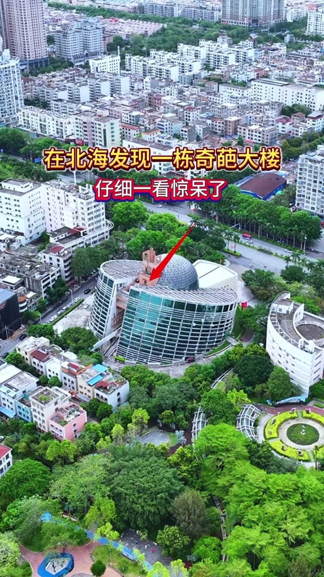 ✨北海奇葩大楼，设计太绝了！在北海发现一栋超奇葩的大楼，设计师脑洞也太大了，这到