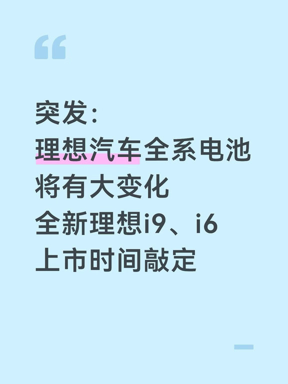理想汽车全系换装电池/i9、i6发布时间敲定