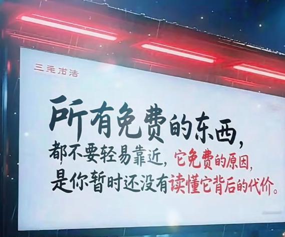 未来8年好好活下去，这12条忠告请狠狠记住！12、免费的东西，一律不要碰，背后
