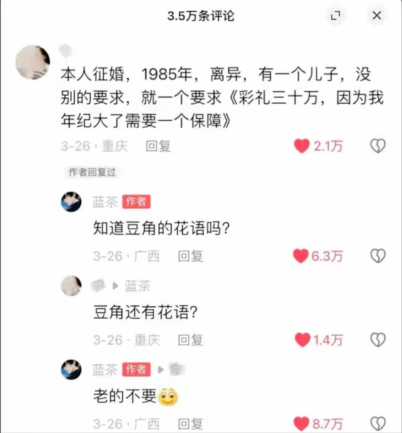 85年离异大姐在线征婚，择偶条件简单粗暴：彩礼必须三十万，理由是上了年纪，要钱当