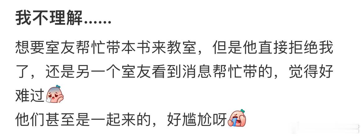 想要室友帮忙带本书来教室，但是他直接拒绝我了