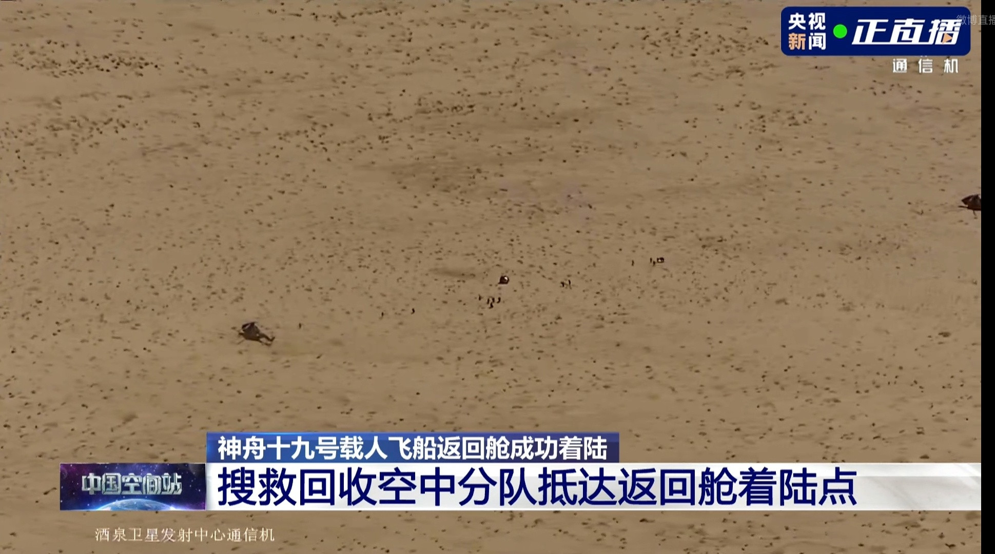 神舟十九号返回降落伞被吹走了😂​​​