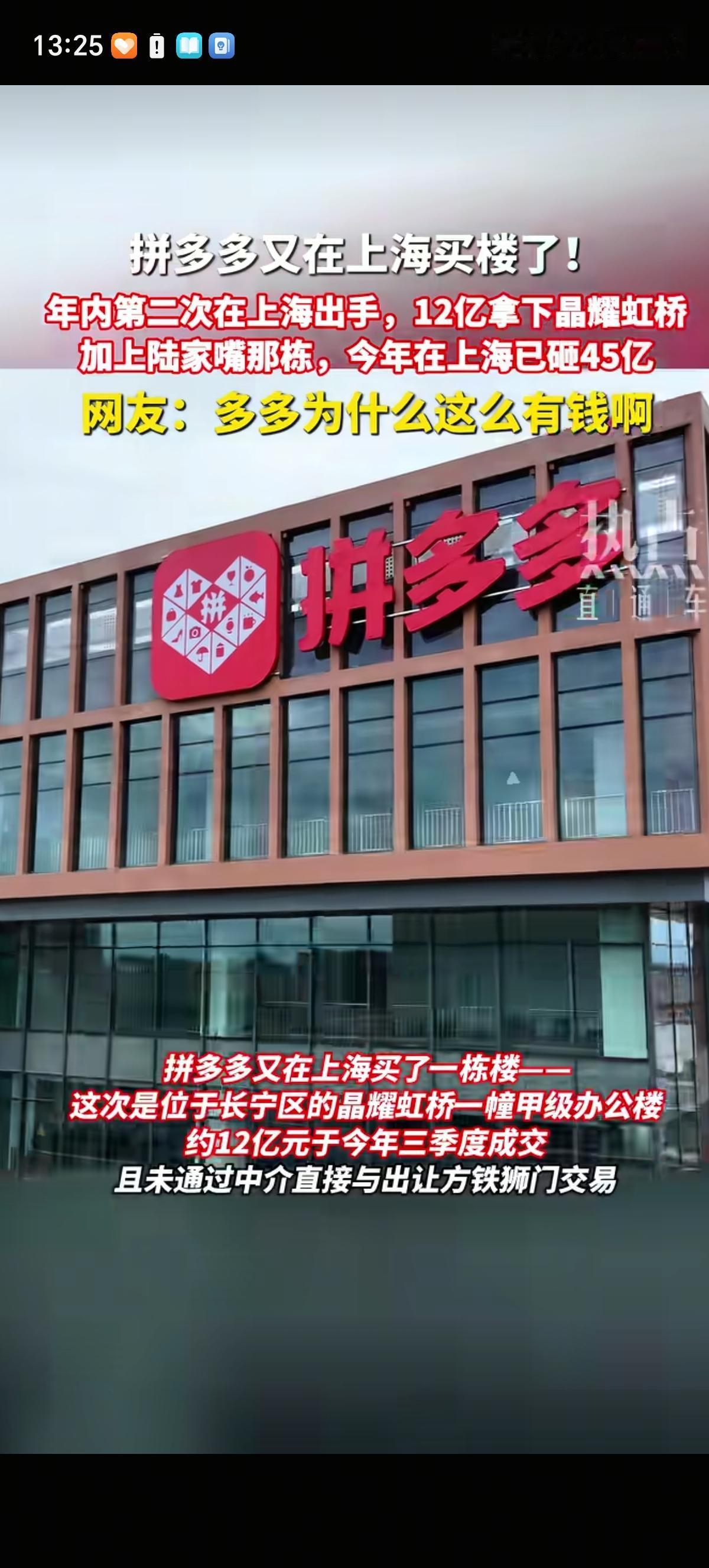 拼多多好有钱啊！又花12亿元买了一栋楼，是位于上海长宁区的晶耀虹桥甲级办公楼。今