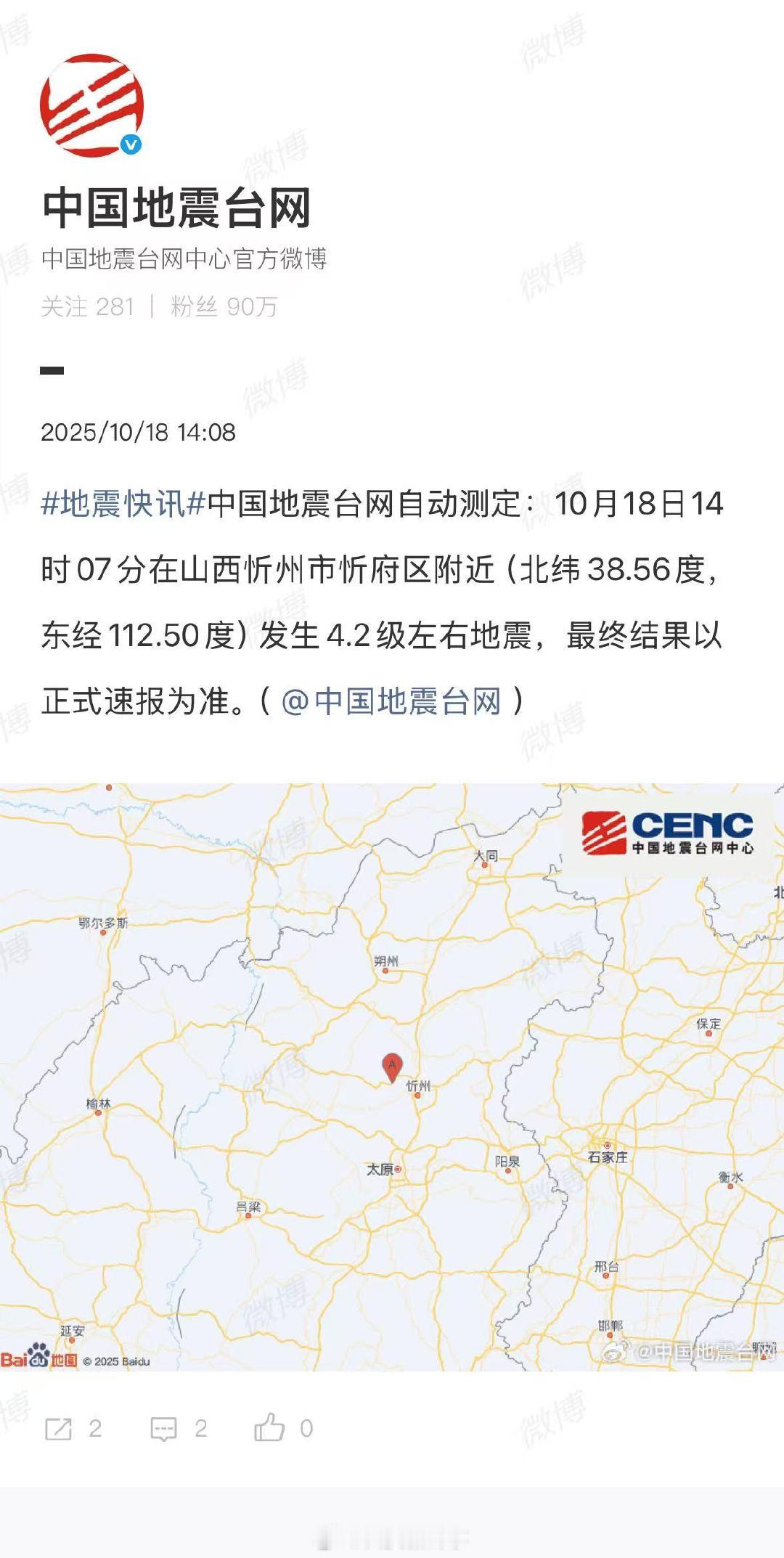 【山西忻州4.2级地震】山西忻州发生4.2级地震据自动测定：10月18日14时0