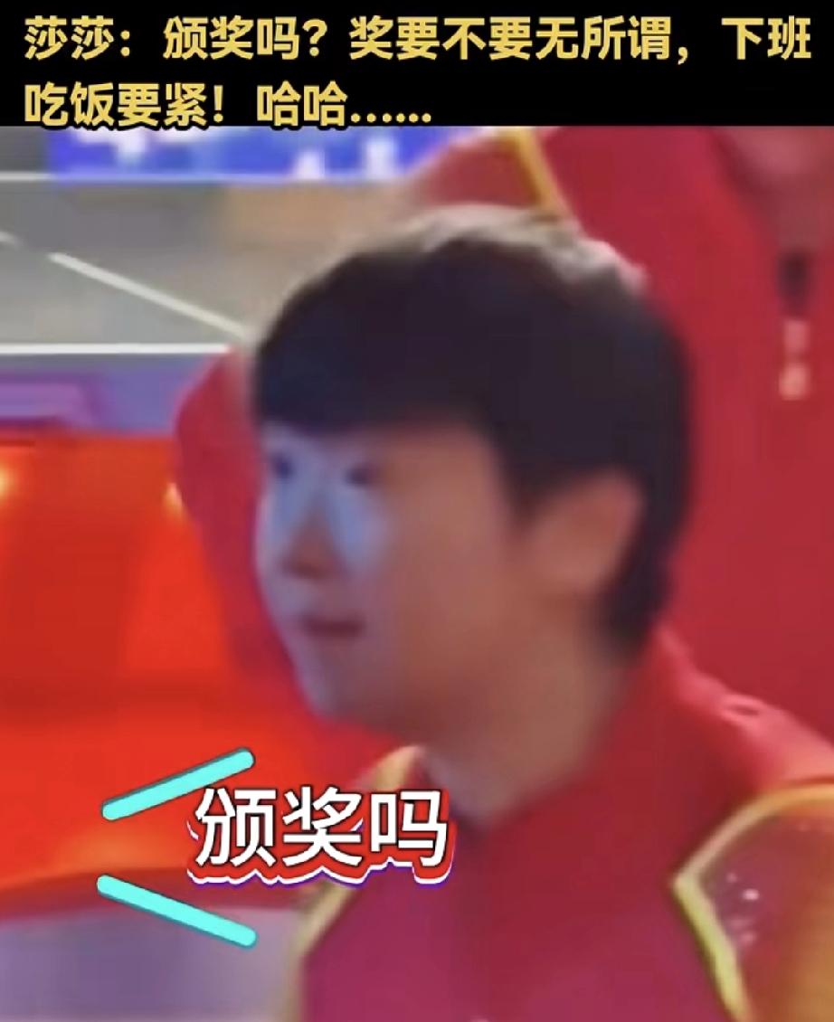 一脸懵懂的莎莎问礼仪小姐还颁奖吗？这肚子开始咕咕叫了，不颁奖要回去吃饭了，吃