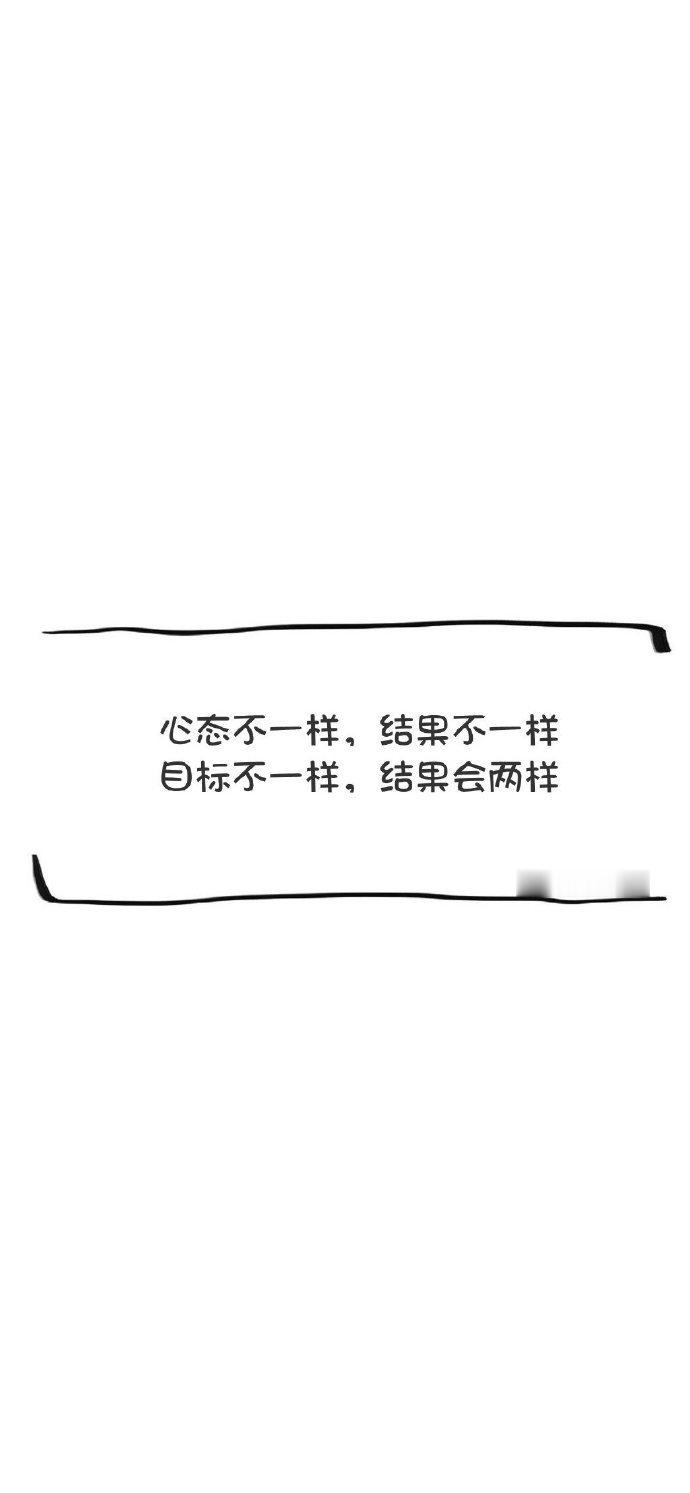 心态不一样，结果不一样。目标不一样，结果会两样。