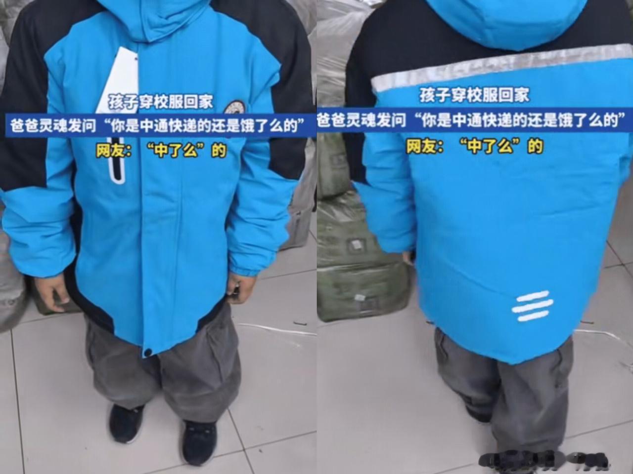 孩子穿新校服回家，爸爸一看懵了：这是去中通上班，还是给饿了么跑单了？宝