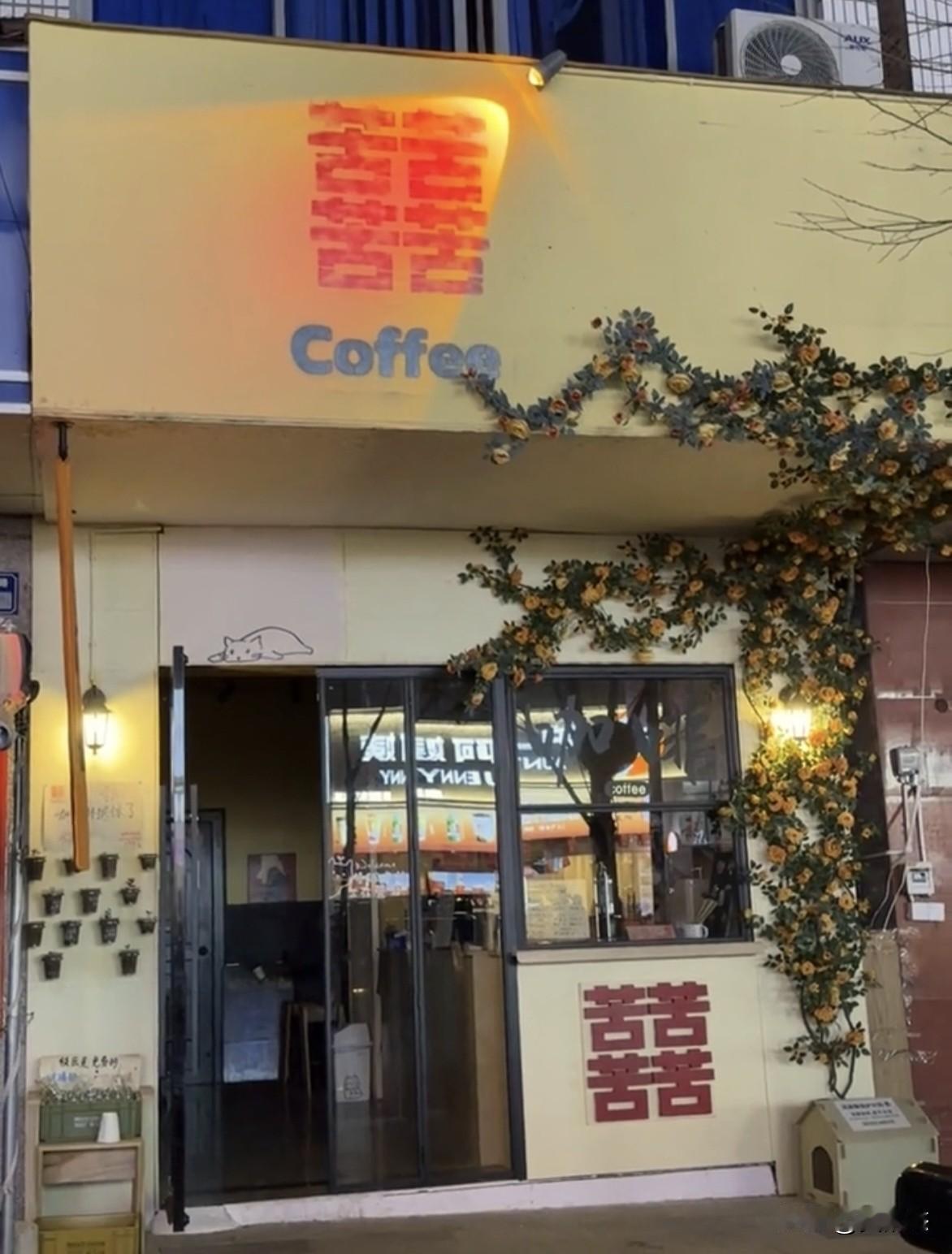 呃，第一眼看成囍咖，实际上是四苦咖啡～～[捂脸哭]