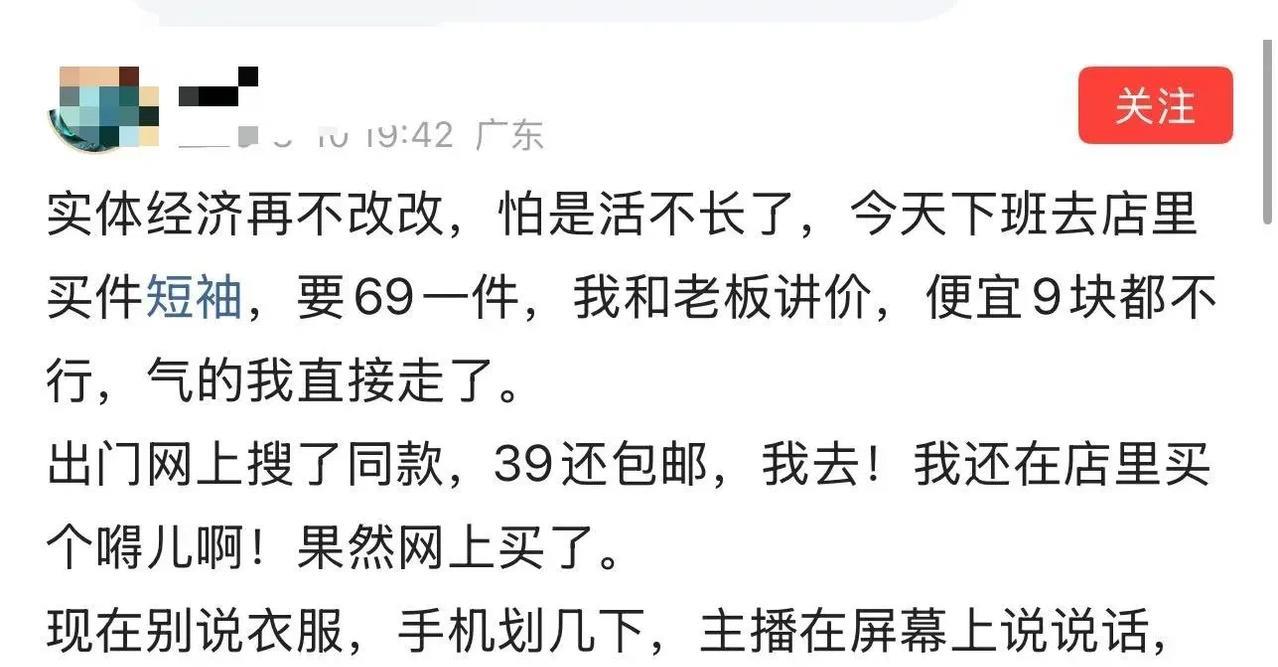 “实体经济再不改改，怕是活不长了！”男子吐槽说：“今天去店里买短袖，标价69元，