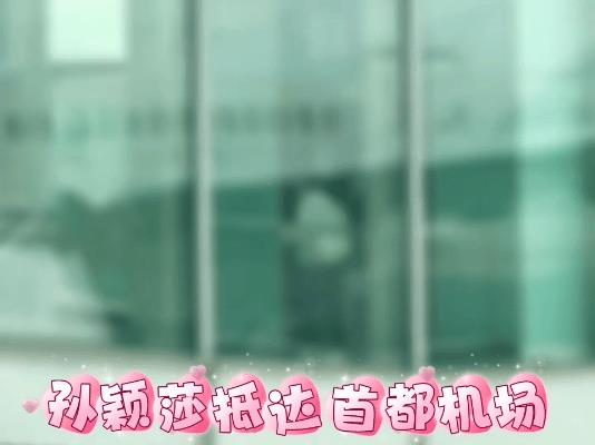 VIP通道里的#孙颖莎#首都机场VIP通道，#球星孙颖莎#身影如银球般