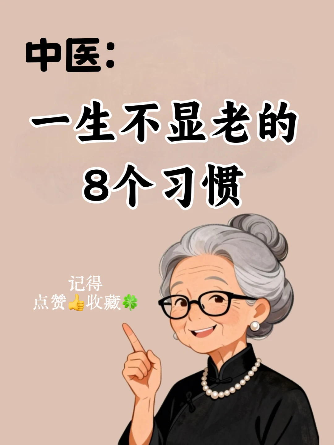 中医：一生不显老的8个习惯🔥