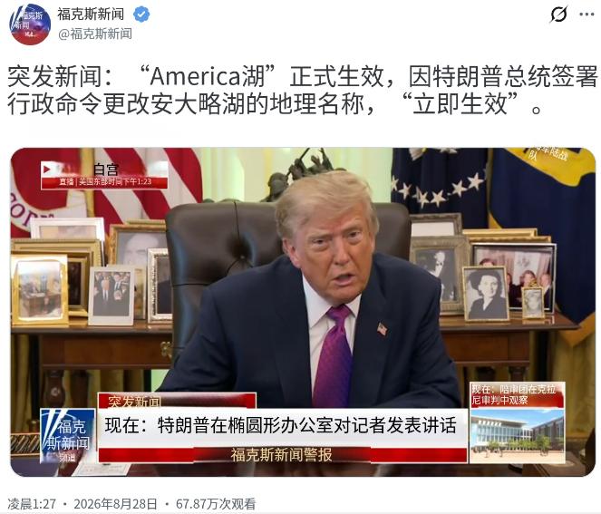 真能作妖！北京时间8月28日，美国总统特朗普突然把一张“改名令”拍到了桌上。