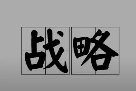 一群无知的人嘲讽国家战略，什么软弱啊，错失良机啊，你能想到的东西国家智库会想