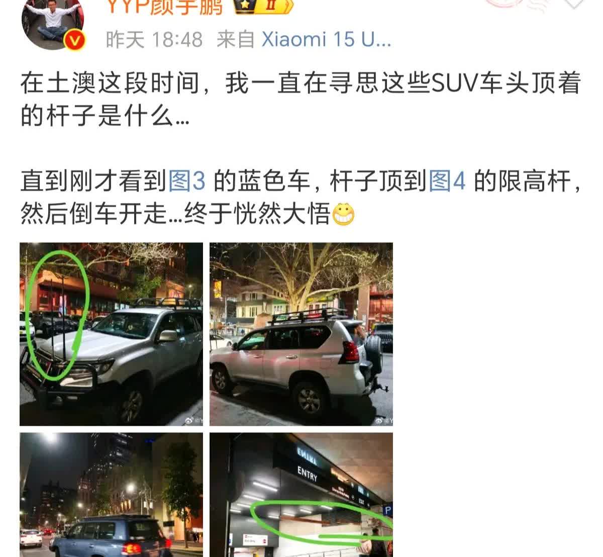 YYP颜宇鹏在澳洲旅行闹了笑话。他不明白SUV车头装两条杆子干嘛用，认为只是