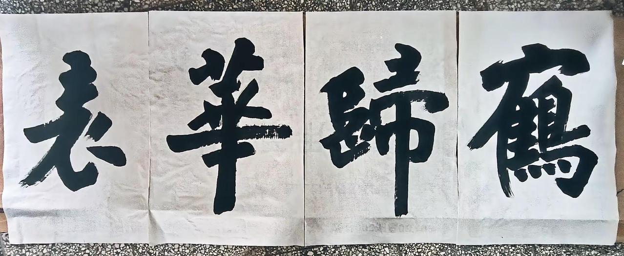 让你们开开眼，看看村红白理事会秘书长的字。创意书法书法创作