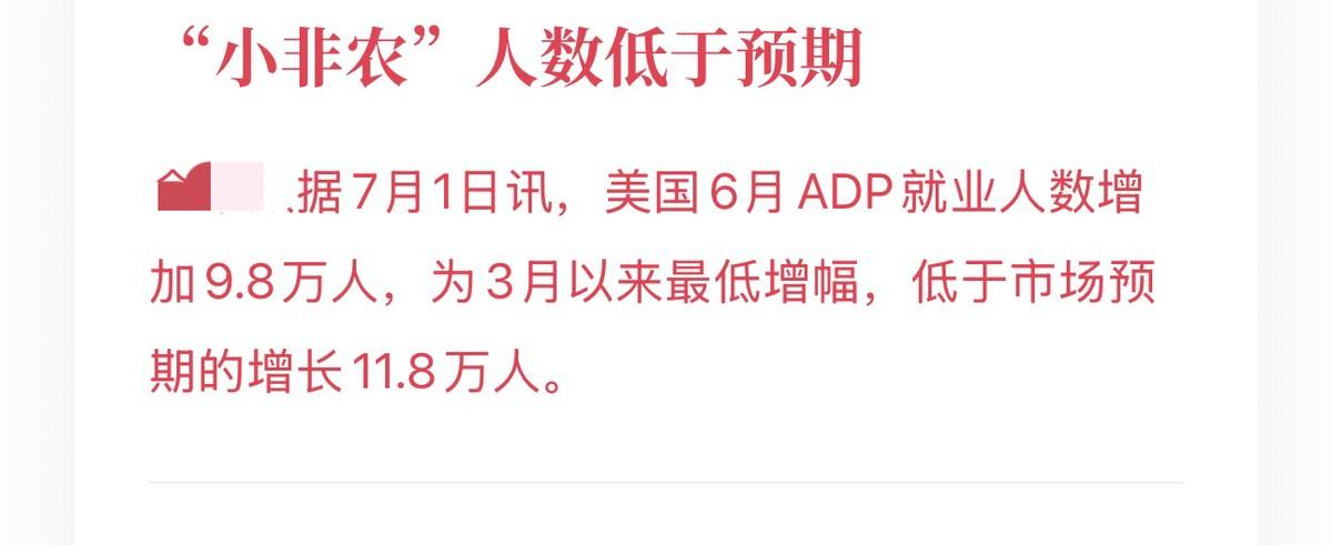 你发现没有，每一次重磅数据出来，媒体和机构的剧本都差不多。美国6月ADP就业新