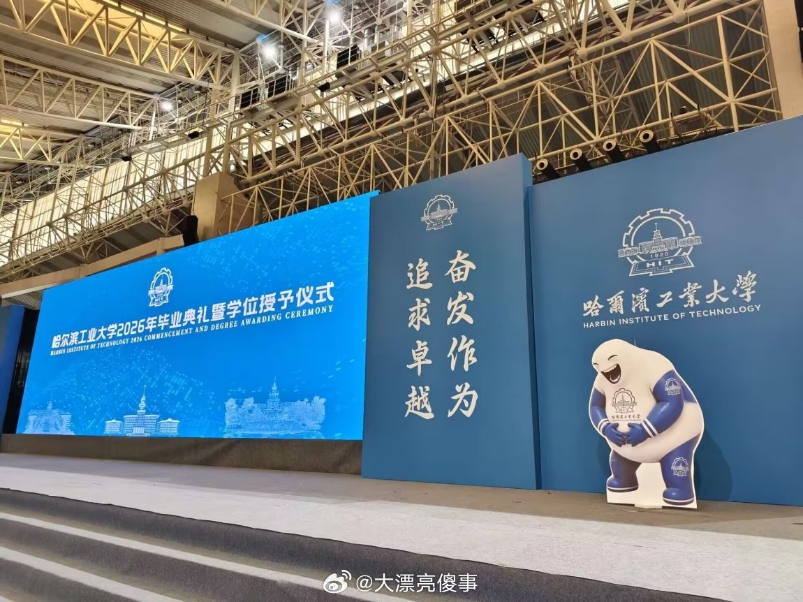 哈工大毕业典礼上，放了一只奶龙。