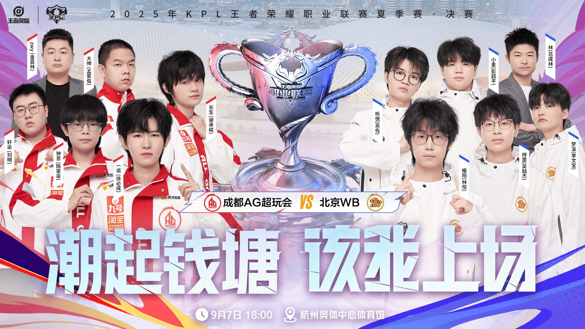 [今日首发]李九/小胖/北岛解说, AG能否拿下KPL赛场第七冠?