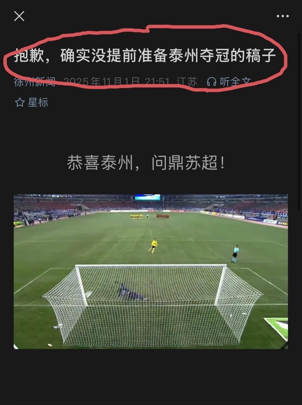 徐州文旅事先没有准备好泰州夺冠的稿子？真的假的？网友吐槽:徐州就没想着庆祝泰州