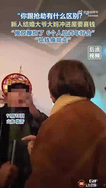 山东临沂一名女子结婚当天，6个大爷大妈直接闯进女子家里讨要喜钱，一位大爷理直气壮