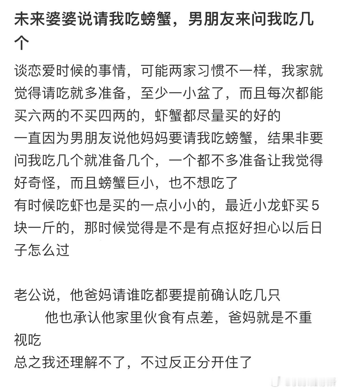 未来婆婆说请我吃螃蟹，男朋友来问我吃几个​​​