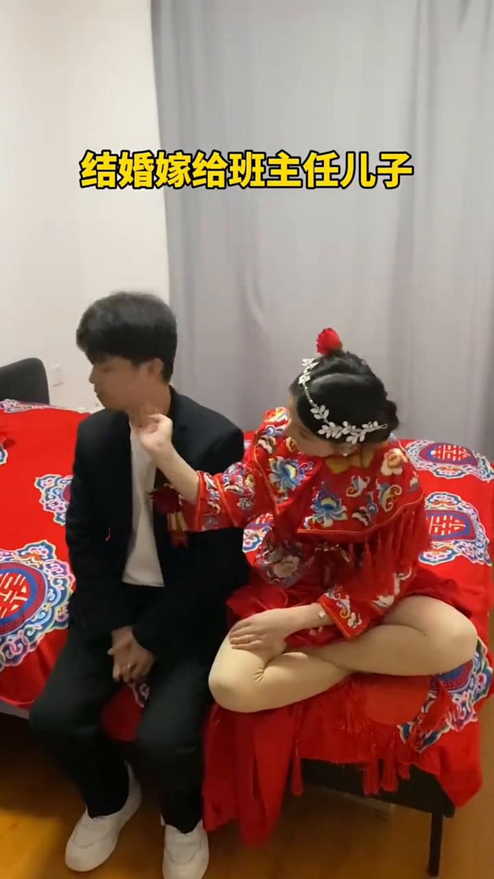 结婚嫁给班主任儿子。