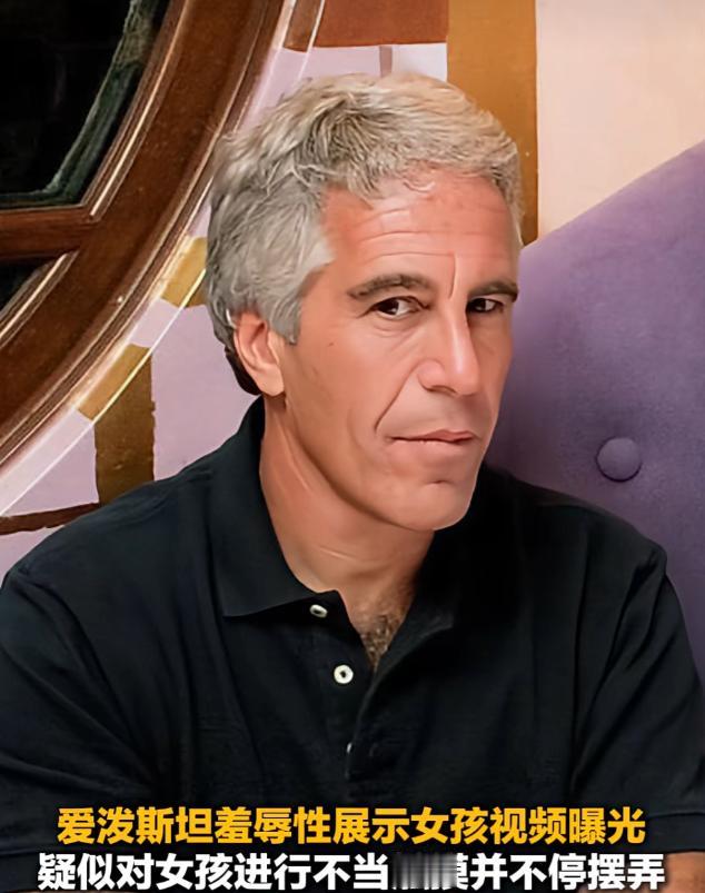 爱泼斯坦羞辱性展示女孩视频曝光当地时间2月10日，美国司法部公布的爱泼斯坦案