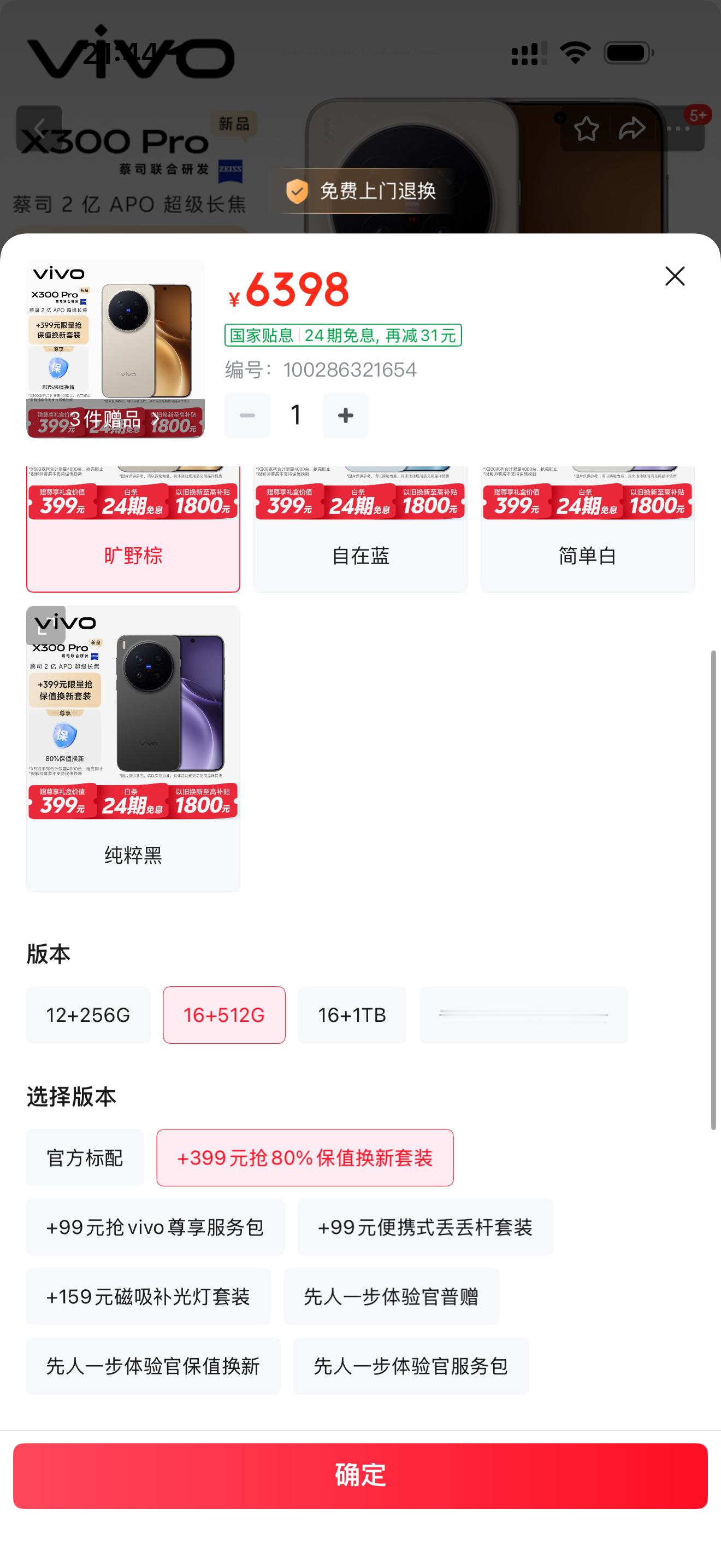 vivoX300系列在狗东也有保值换新服务，399可以加购保值换新服务，这个