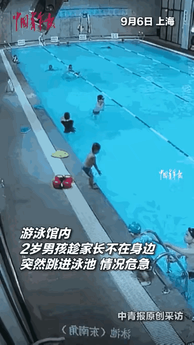 上海：父母不在家2岁男孩独自跳进泳池，幸被救起送医无大碍。9月6日，在
