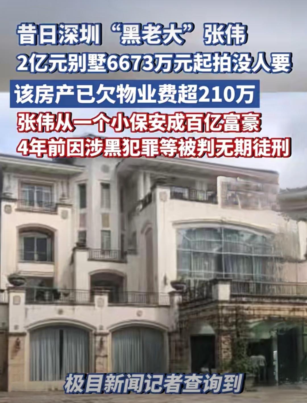 2亿别墅八折拍卖仍流拍，“黑老大”豪宅为何无人接盘？近日，昔日深圳“中科创系